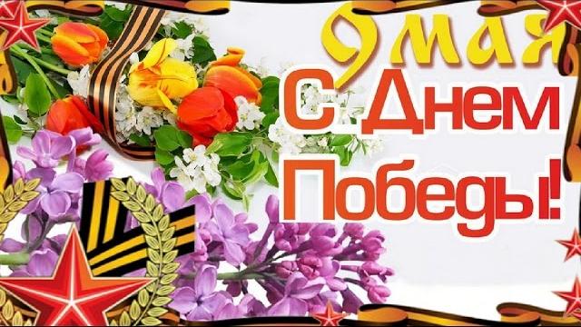 С Днем Победы victory day holiday Красивое поздравление С 9 мая Лучшая видео открытка на праздник С Днем Победы victory day holiday Красивое поздравление С 9 мая Лучшая видео открытка на праздник