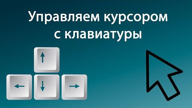 Как управлять компьютером с клавиатуры без мыши Как управлять компьютером с клавиатуры без мыши