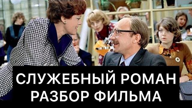 СЛУЖЕБНЫЙ РОМАН: РАЗБОР ФИЛЬМА СЛУЖЕБНЫЙ РОМАН: РАЗБОР ФИЛЬМА