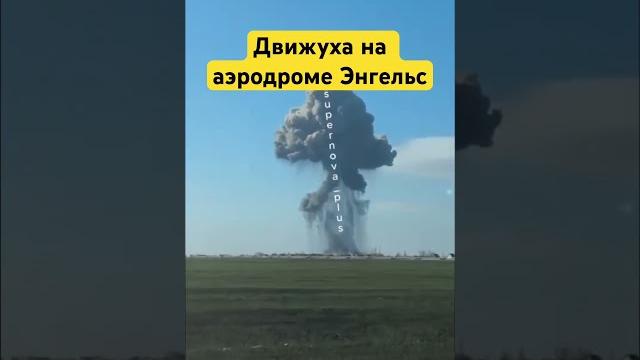 Движуха на аэродроме Энгельс #энгельс Движуха на аэродроме Энгельс #энгельс