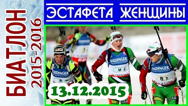 БИАТЛОН 2015-2016 ЭСТАФЕТА Женщины 13.12.2015 / Кубок мира Хохфильцен (Австрия) 2-й этап БИАТЛОН 2015-2016 ЭСТАФЕТА Женщины 13.12.2015 / Кубок мира Хохфильцен (Австрия) 2-й этап