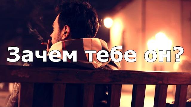 Зачем тебе он Зачем тебе он