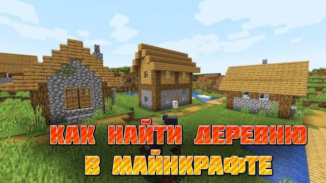 Как найти деревню в майнкрафте Как найти деревню в майнкрафте
