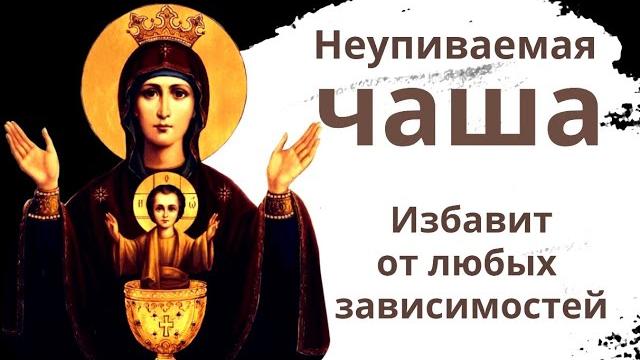 Как молиться иконе «Неупиваемая Чаша», чтобы близкий человек не пил. Молитва от всех зависимостей Как молиться иконе «Неупиваемая Чаша», чтобы близкий человек не пил. Молитва от всех зависимостей