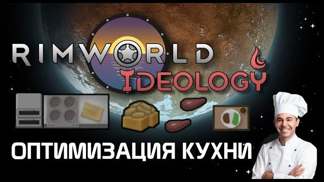 Как готовить еду быстрее? Rimworld 1.3 Ideology Как готовить еду быстрее? Rimworld 1.3 Ideology