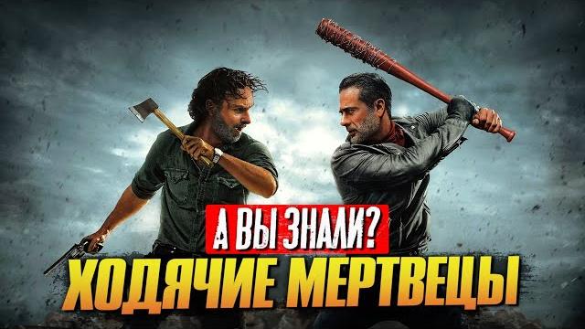 «Ходячие мертвецы» самые интересные факты о сериале «Ходячие мертвецы» самые интересные факты о сериале
