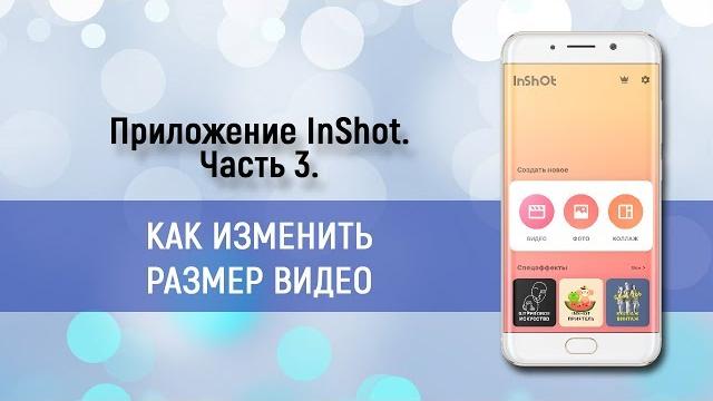 InShot. Часть 3. Как изменить размер видео. InShot. Часть 3. Как изменить размер видео.