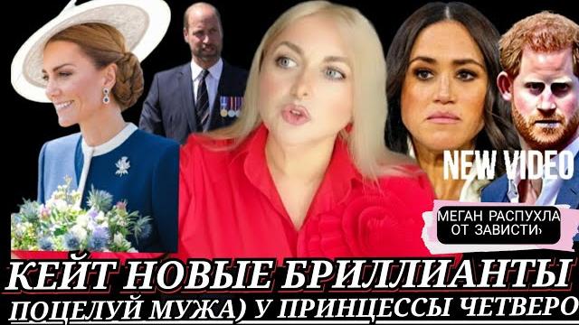 КЕЙТ Миддлтон Поцелуй их ЧЕТВЕРО! Пресс-КОНФЕРЕНЦИЯ Принца УИЛЬЯМА_Синий ТАБУ Камиллы_Меган Маркл КЕЙТ Миддлтон Поцелуй их ЧЕТВЕРО! Пресс-КОНФЕРЕНЦИЯ Принца УИЛЬЯМА_Синий ТАБУ Камиллы_Меган Маркл