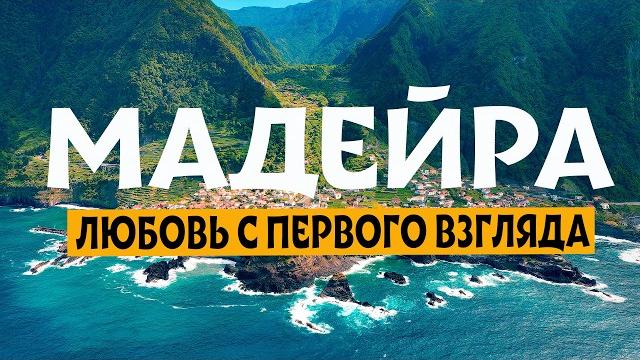 MADEIRA| Fantastic Island of Eternal Spring MADEIRA| Fantastic Island of Eternal Spring