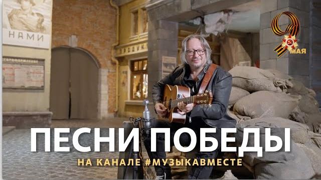 "Песни Победы" на канале #МУЗЫКАВМЕСТЕ! Празднуем 9 мая вместе! "Песни Победы" на канале #МУЗЫКАВМЕСТЕ! Празднуем 9 мая вместе!