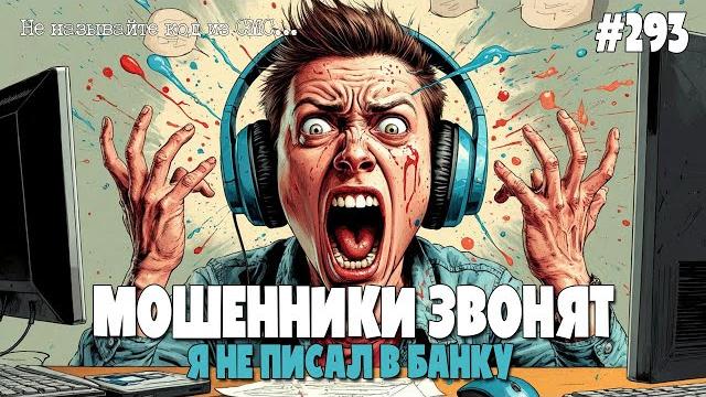 ПОДПИСЧИКИ НА СВЯЗИ | БАНДА АНТИМОШЕННИКОВ | МОШЕННИКИ ЗВОНЯТ ПО ТЕЛЕФОНУ | НЕ ДАЙ СЕБЯ ОБМАНУТЬ! ПОДПИСЧИКИ НА СВЯЗИ | БАНДА АНТИМОШЕННИКОВ | МОШЕННИКИ ЗВОНЯТ ПО ТЕЛЕФОНУ | НЕ ДАЙ СЕБЯ ОБМАНУТЬ!
