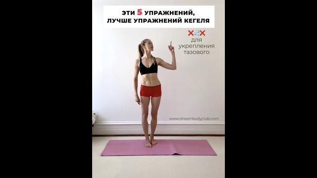 Топ 5 упражнений для укрепления тазового дна Топ 5 упражнений для укрепления тазового дна
