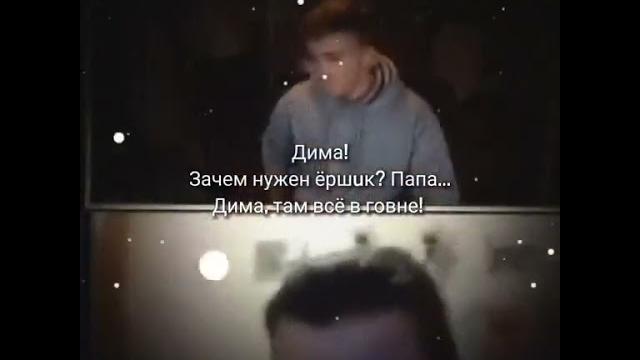 Дима, Зачем нужен ершик, Дима там все в го.. #funny #funnyvideo #mem #прикол #смех #приколы2023 Дима, Зачем нужен ершик, Дима там все в го.. #funny #funnyvideo #mem #прикол #смех #приколы2023