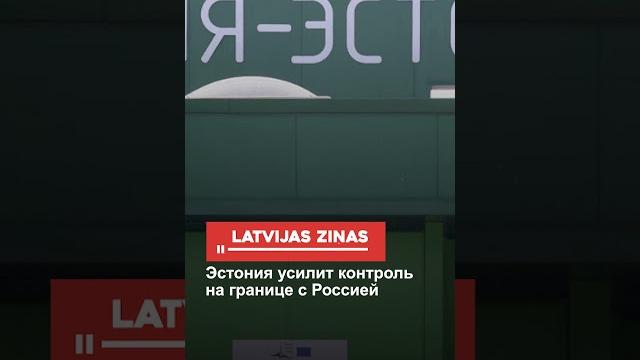 Эстония усилит контроль на границе с Россией Эстония усилит контроль на границе с Россией