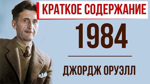 1984. Краткое содержание 1984. Краткое содержание