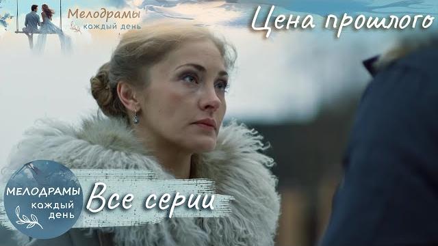 ПОД ТЕНЬЮ ПРОШЛОГО: ЛЮБОВНАЯ ДРАМА! Цена прошлого ПОД ТЕНЬЮ ПРОШЛОГО: ЛЮБОВНАЯ ДРАМА! Цена прошлого
