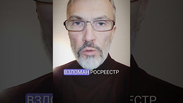 Взломан Росреестр хакеры украли личные данные владельцев недвижимости из ЕГРН #недвижимость #новости Взломан Росреестр хакеры украли личные данные владельцев недвижимости из ЕГРН #недвижимость #новости