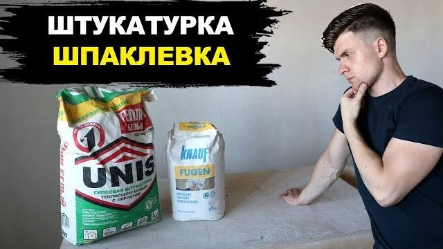Штукатурка или Шпаклевка? Ответ Может Вас Удивить! Штукатурка или Шпаклевка? Ответ Может Вас Удивить!