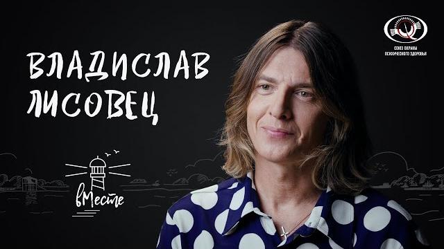 Владислав Лисовец о протесте, поддержке, мотивации, отношениях с мамой, драмах и мечтах для «вМесте» Владислав Лисовец о протесте, поддержке, мотивации, отношениях с мамой, драмах и мечтах для «вМесте»