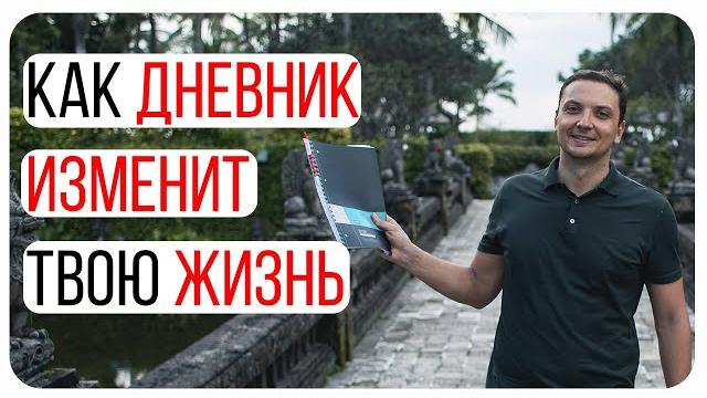Как дневник заставит тебя измениться/Зачем на самом деле вести личный дневник продуктивности? Как дневник заставит тебя измениться/Зачем на самом деле вести личный дневник продуктивности?