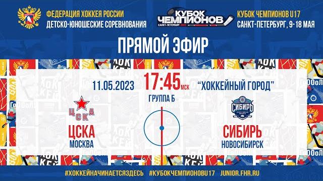 Кубок Чемпионов U17. ЦСКА — Сибирь | 11.05.2023, 17:45 МСК Кубок Чемпионов U17. ЦСКА — Сибирь | 11.05.2023, 17:45 МСК
