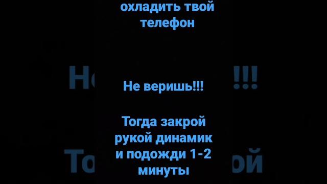 этот звук для охлаждения телефона этот звук для охлаждения телефона