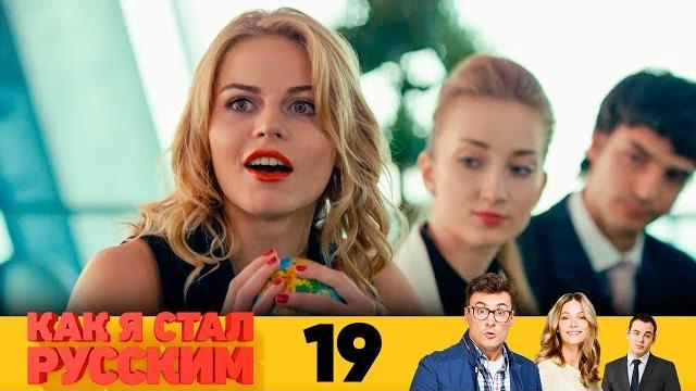 Как я стал русским | Серия 19 Как я стал русским | Серия 19