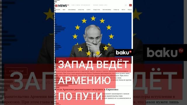 NEWS.ru о стремлении Армении вступить в ЕС и о том, почему Запад поддерживает этот процесс NEWS.ru о стремлении Армении вступить в ЕС и о том, почему Запад поддерживает этот процесс