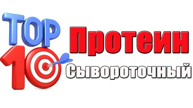 Какой протеин лучше топ 10 Какой протеин лучше топ 10