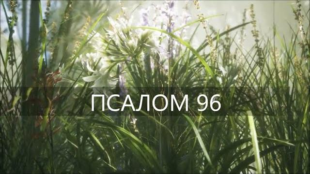 ПСАЛОМ 96. Господь царствует: да радуется земля ПСАЛОМ 96. Господь царствует: да радуется земля