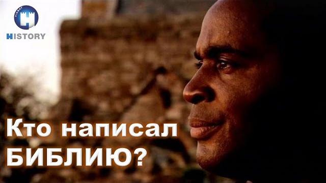 Кто написал Библию? Док. фильм – канал 4 Великобритания. Роберт Бекфорд | часть 1 - Ветхий Завет Кто написал Библию? Док. фильм – канал 4 Великобритания. Роберт Бекфорд | часть 1 - Ветхий Завет