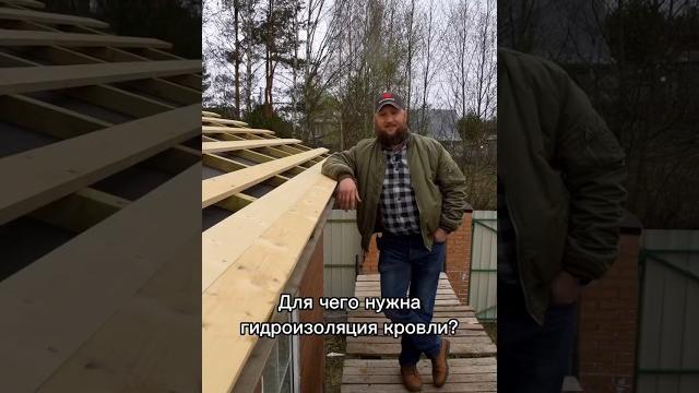 Для чего нужна гидроизоляция кровли? #гидроизоляция #кровля #крыша #стройка #строительство #дом Для чего нужна гидроизоляция кровли? #гидроизоляция #кровля #крыша #стройка #строительство #дом