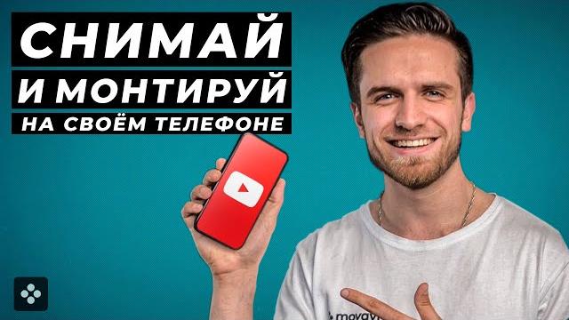 Как Сделать Youtube Видео на Своём Телефоне? Туториал: Как снимать и монтировать на телефоне? Как Сделать Youtube Видео на Своём Телефоне? Туториал: Как снимать и монтировать на телефоне?