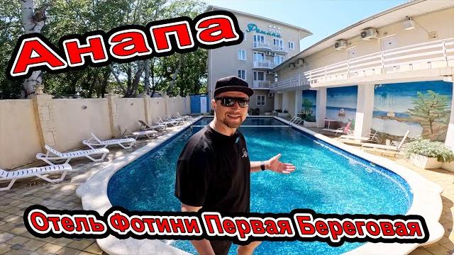 Анапа цены снижены на отдых Прям на море с бассейном обзор Отель «Фотини» 8(918)185-24-99 Анапа цены снижены на отдых Прям на море с бассейном обзор Отель «Фотини» 8(918)185-24-99