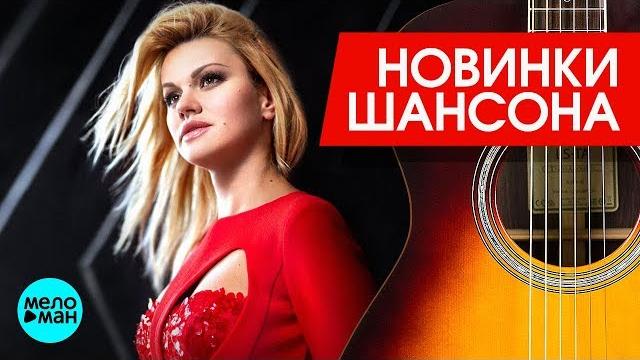 Новинки Шансона - Ирина Круг - Почти Новинки Шансона - Ирина Круг - Почти