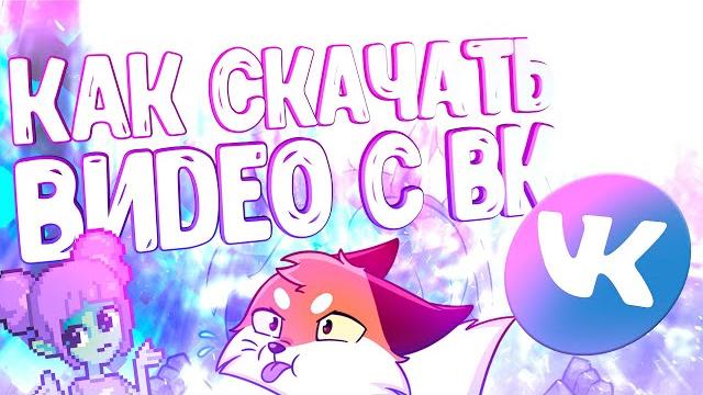 КАК СКАЧАТЬ ВИДЕО С ВК ▷ ТУТОРИАЛ КАК СКАЧАТЬ ВИДЕО С ВК ▷ ТУТОРИАЛ