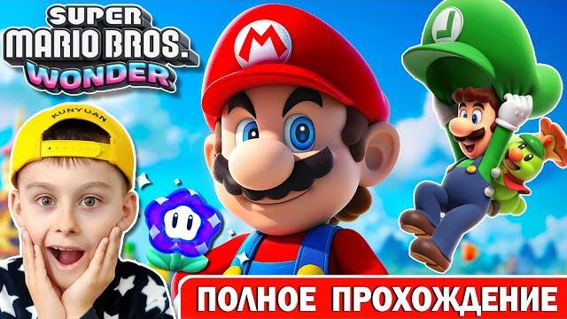СУПЕР МАРИО БРОС ВОНДЕР | ПОЛНОЕ ПРОХОЖДЕНИЕ | ИГРА МУЛЬТИК Super Mario Bros. Wonder СУПЕР МАРИО БРОС ВОНДЕР | ПОЛНОЕ ПРОХОЖДЕНИЕ | ИГРА МУЛЬТИК Super Mario Bros. Wonder