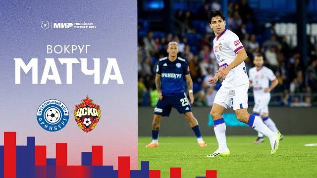 ВОКРУГ МАТЧА | Оренбург – ПФК ЦСКА ВОКРУГ МАТЧА | Оренбург – ПФК ЦСКА