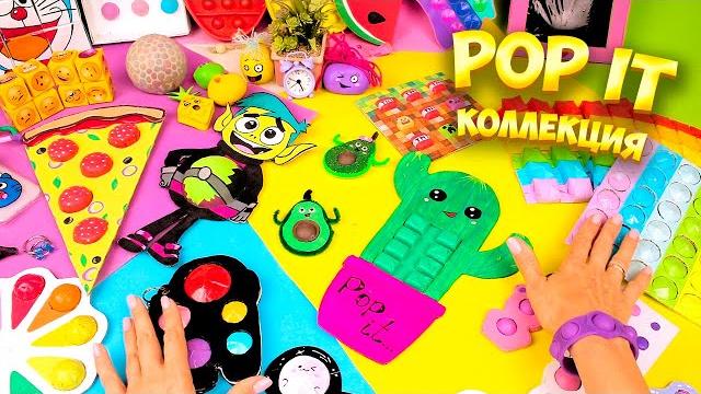 Моя коллекция Антистрессов Поп ит, Симпл Димпл и … Игрушка своими руками. Какой Pop it лучше? Моя коллекция Антистрессов Поп ит, Симпл Димпл и … Игрушка своими руками. Какой Pop it лучше?
