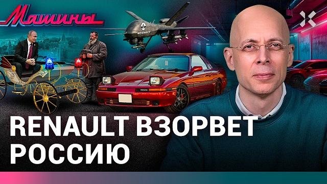 АСЛАНЯН: Renault взорвет Россию. Мигалкам заставят кланяться. От Volkswagen остались сосиски| МАШИНЫ АСЛАНЯН: Renault взорвет Россию. Мигалкам заставят кланяться. От Volkswagen остались сосиски| МАШИНЫ