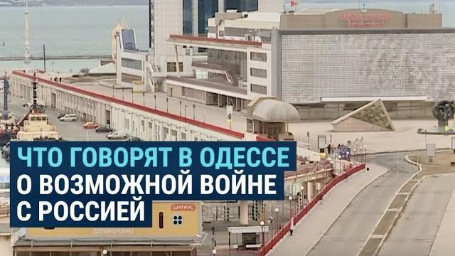 Что жители Одессы говорят о возможном вторжении России Что жители Одессы говорят о возможном вторжении России