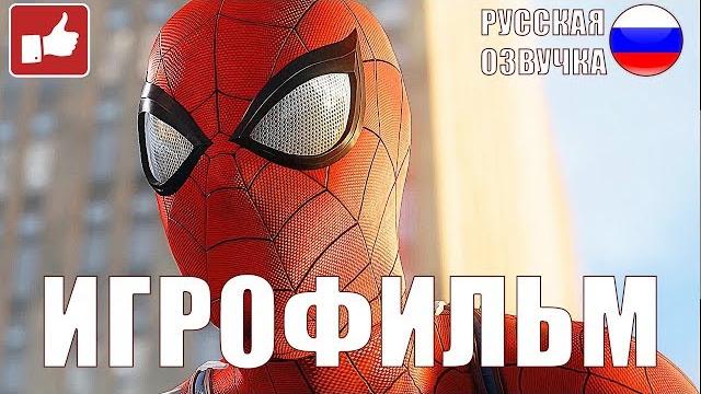 Spider-Man 2018 ИГРОФИЛЬМ на русском ● PS4 прохождение без комментариев ● BFGames Spider-Man 2018 ИГРОФИЛЬМ на русском ● PS4 прохождение без комментариев ● BFGames