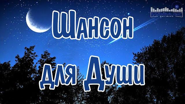 ШАНСОН 2024 - 2025 НОВИНКИ Музыка Шансон 2024 Новинки Песни Шансон 2024 Слушать Русский Шансон ШАНСОН 2024 - 2025 НОВИНКИ Музыка Шансон 2024 Новинки Песни Шансон 2024 Слушать Русский Шансон