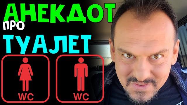 Анекдот про туалет #shorts Анекдоты от Алекса Анекдот про туалет #shorts Анекдоты от Алекса