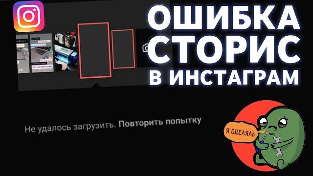 Не загружается сторис | Ошибка сториз инстаграм Не загружается сторис | Ошибка сториз инстаграм
