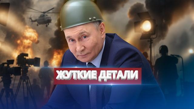 Атака на Путина / Раскрыты детали Атака на Путина / Раскрыты детали