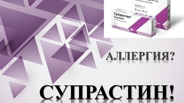 СУПРАСТИН ИНСТРУКЦИЯ ЦЕНА ДОЗИРОВКА ПОКАЗАНИЯ СУПРАСТИН ИНСТРУКЦИЯ ЦЕНА ДОЗИРОВКА ПОКАЗАНИЯ