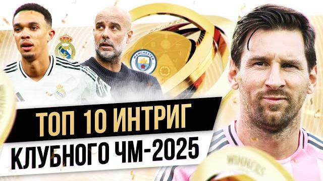 ТОП 10 Интриг клубного ЧМ-2025 ТОП 10 Интриг клубного ЧМ-2025