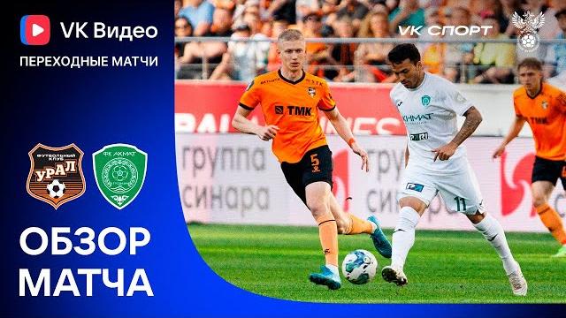 УРАЛ – АХМАТ, ОБЗОР МАТЧА | VK Видео Переходные матчи УРАЛ – АХМАТ, ОБЗОР МАТЧА | VK Видео Переходные матчи