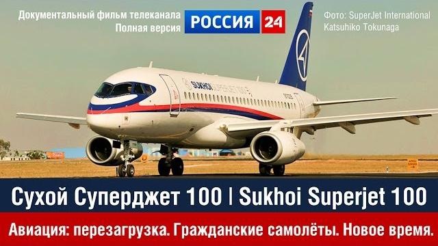 Sukhoi Superjet 100 (SSJ100) и МС-21 - Гражданская авиация России | Документальный фильм | 2013 Sukhoi Superjet 100 (SSJ100) и МС-21 - Гражданская авиация России | Документальный фильм | 2013